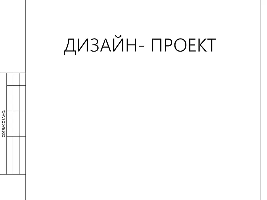 Пример Дизайн-проекта